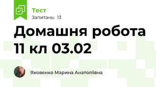 Домашня робота 11 кл 03.02