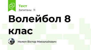  Волейбол 8 клас