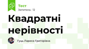 Квадратні нерівності