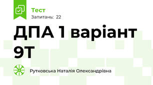 ДПА 1 варіант 9Т