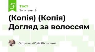 (Копія) (Копія) Догляд за волоссям