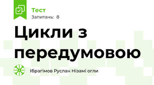 Цикли з передумовою