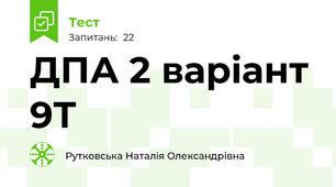 ДПА 2 варіант 9Т