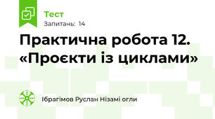 Практична робота 12. «Проєкти із циклами»