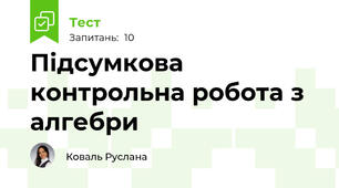  Підсумкова контрольна робота з алгебри