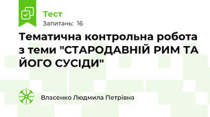 Тематична контрольна робота з теми "СТАРОДАВНІЙ РИМ ТА ЙОГО СУСІДИ"