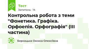Контрольна робота з теми "Фонетика. Графіка. Орфоепія. Орфографія" (ІІІ частина)