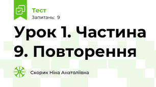 Урок 1. Частина 9. Повторення
