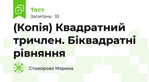 (Копія) Квадратний тричлен. Біквадратні рівняння