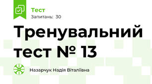 Тренувальний тест № 13