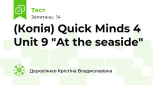 (Копія) Quick Minds 4 Unit 9 "At the seaside" 