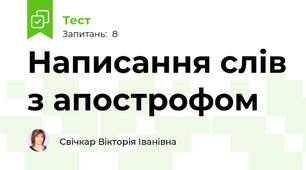 Написання слів з апострофом
