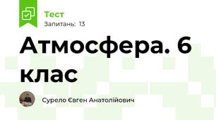 Атмосфера. 6 клас