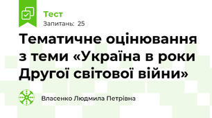 Тематичне оцінювання з теми «Україна в роки Другої світової війни»