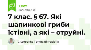 7 клас. § 67. Які шапинкові гриби їстівні, а які – отруйні. 