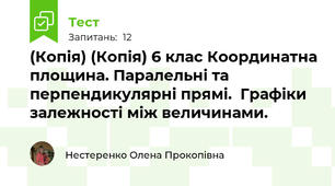 (Копія) (Копія) 6 клас Координатна площина. Паралельні та перпендикулярні прямі.  Графіки залежності між величинами.