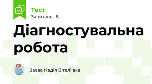 Діагностувальна робота