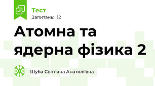 Атомна та ядерна фізика 2
