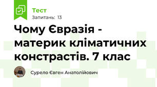 Чому Євразія - материк кліматичних констрастів. 7 клас