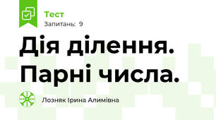 Дія ділення. Парні числа.