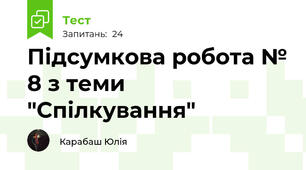 Підсумкова робота № 8 з теми "Спілкування"