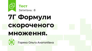 7Г Формули скороченого множення.