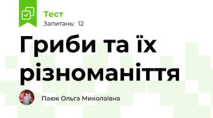 Гриби та їх різноманіття
