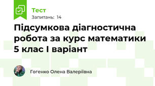 Підсумкова діагностична робота за курс математики 5 клас І варіант