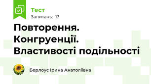 Повторення. Конгруенції. Властивості подільності