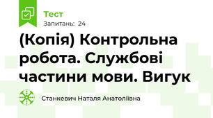 (Копія) Контрольна робота. Службові частини мови. Вигук