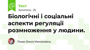 Біологічні і соціальні аспекти регуляції розмноження у людини.
