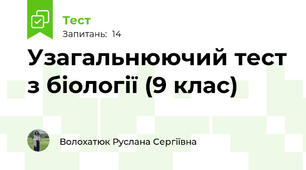 Узагальнюючий тест з біології (9 клас)