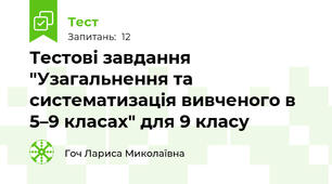 Тестові завдання "Узагальнення та систематизація вивченого в 5–9 класах" для 9 класу