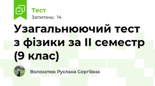 Узагальнюючий тест з фізики за ІІ семестр (9 клас)