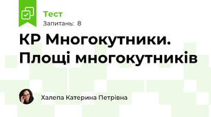 КР Многокутники. Площі многокутників
