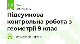 Підсумкова контрольна робота з геометрії 9 клас