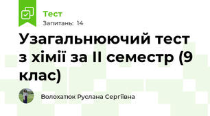Узагальнюючий тест з хімії за ІІ семестр (9 клас)