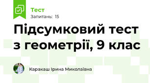 Підсумковий тест з геометрії, 9 клас