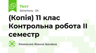 (Копія) 11 клас Контрольна робота ІІ семестр