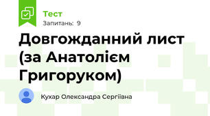 Довгожданний лист (за Анатолієм Григоруком)