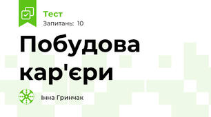 Побудова кар'єри