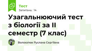 Узагальнюючий тест з біології за ІІ семестр (7 клас)