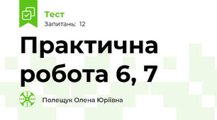 Практична робота 6, 7