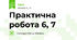 Практична робота 6, 7