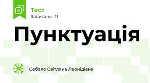 Пунктуація