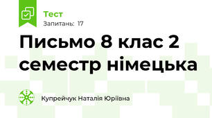 Письмо 8 клас 2 семестр німецька 