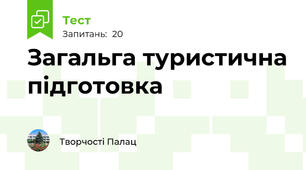 Загальга туристична підготовка