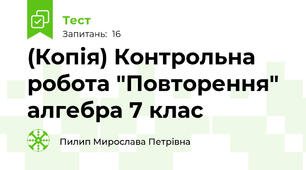(Копія) Контрольна робота "Повторення" алгебра 7 клас