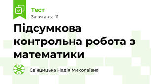 Підсумкова контрольна робота з математики