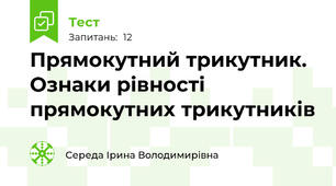 Прямокутний трикутник. Ознаки рівності прямокутних трикутників